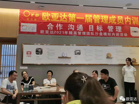 歐亞達(dá)第一屆管理成員內(nèi)訓(xùn)